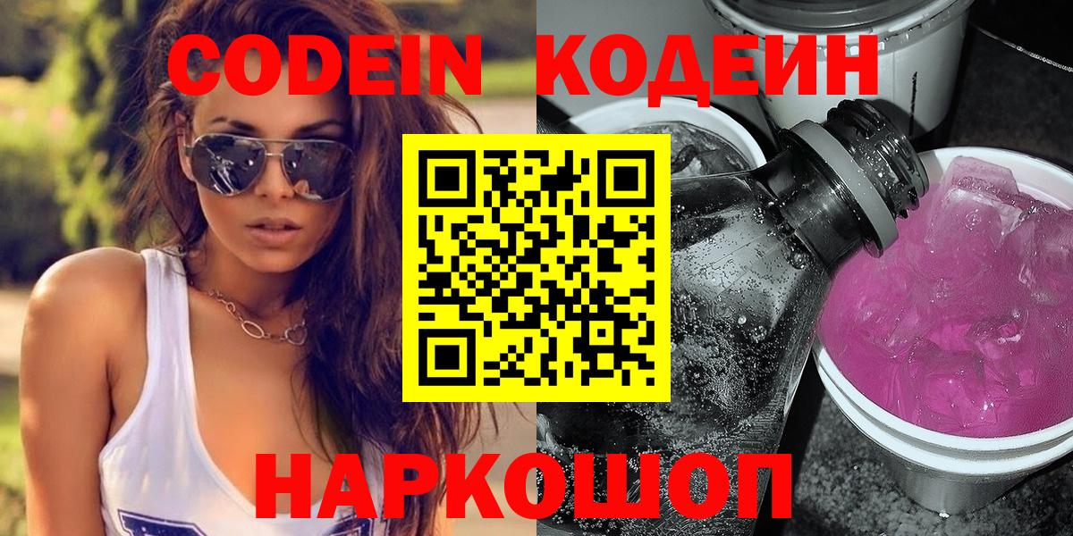 Codein Purple Drank  Вход с VPN  Кодеиновый сироп Lean напиток Lean (лин)  Михайловка 